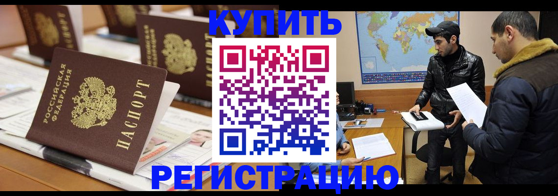 временная регистрация купить в Архангельске
